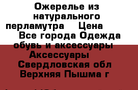 Ожерелье из натурального перламутра. › Цена ­ 5 000 - Все города Одежда, обувь и аксессуары » Аксессуары   . Свердловская обл.,Верхняя Пышма г.